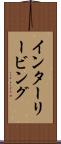 インターリービング Scroll