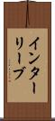 インターリーブ Scroll