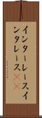 インターレース Scroll