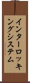 インターロッキングシステム Scroll