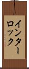 インターロック Scroll