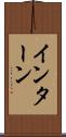 インターン Scroll