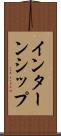 インターンシップ Scroll