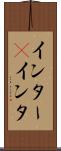 インター(P) Scroll