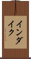 インダイク Scroll