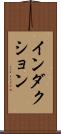 インダクション Scroll