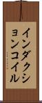 インダクションコイル Scroll