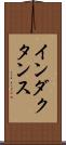 インダクタンス Scroll
