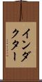 インダクター Scroll