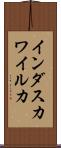 インダスカワイルカ Scroll