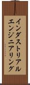 インダストリアルエンジニアリング Scroll