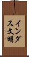 インダス文明 Scroll