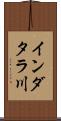 インダタラ川 Scroll