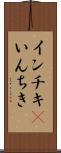 インチキ(P) Scroll