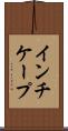 インチケープ Scroll