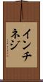 インチネジ Scroll