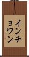 インチョワン Scroll