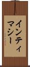 インティマシー Scroll