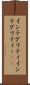 インテグリティ Scroll