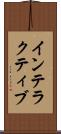 インテラクティブ Scroll