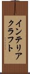 インテリア・クラフト Scroll