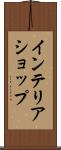 インテリアショップ Scroll