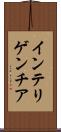 インテリゲンチア Scroll