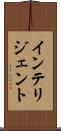 インテリジェント Scroll