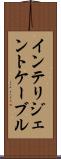 インテリジェントケーブル Scroll