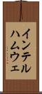 インテルハムウェ Scroll