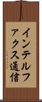 インテルファクス通信 Scroll
