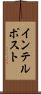 インテルポスト Scroll