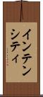 インテンシティ Scroll