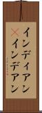 インディアン(P);インデアン Scroll