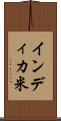 インディカ米 Scroll