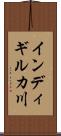 インディギルカ川 Scroll