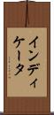 インディケータ Scroll