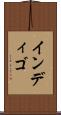 インディゴ Scroll