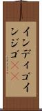 インディゴ Scroll