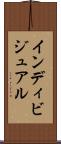 インディビジュアル Scroll