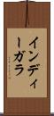 インディーガラ Scroll