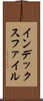 インデックス・ファイル Scroll
