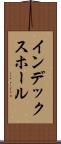 インデックス・ホール Scroll