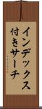 インデックス付きサーチ Scroll