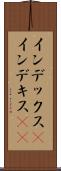 インデックス(P) Scroll