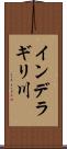 インデラギリ川 Scroll