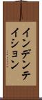 インデンテイション Scroll