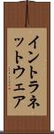 イントラネットウェア Scroll
