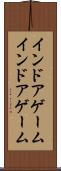 インドアゲーム Scroll