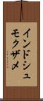 インドシュモクザメ Scroll